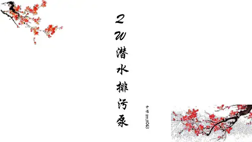 QW潜水排污泵
