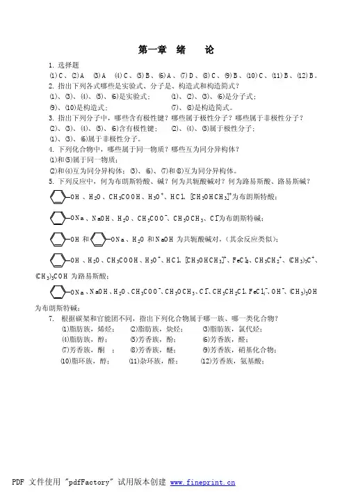 有机化学练习册答案