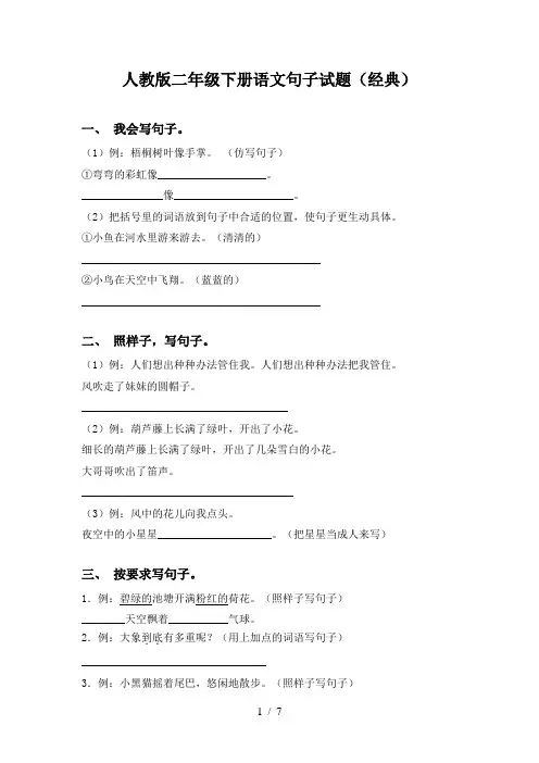 人教版二年级下册语文句子试题(经典)