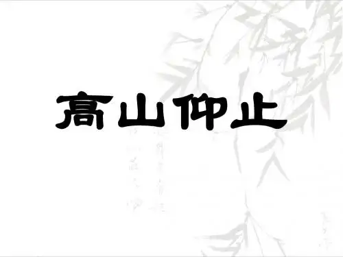 高山仰止