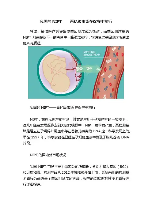 我国的NIPT——百亿级市场在保守中前行