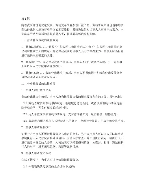 劳动仲裁后的法律后果(3篇)