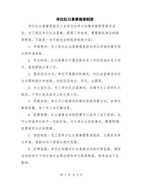 单位红白喜事规章制度