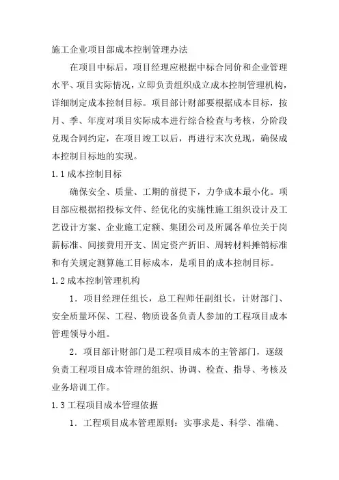 施工企业项目部成本控制管理办法
