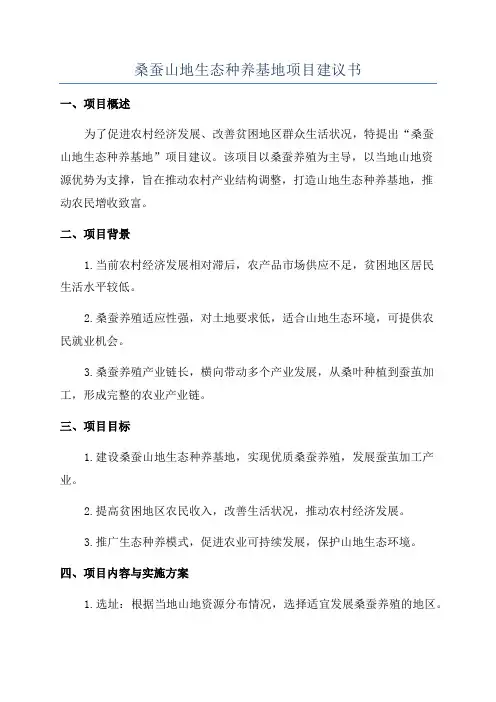 桑蚕山地生态种养基地项目建议书