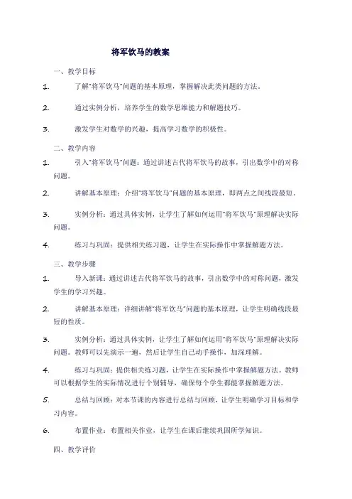 将军饮马的教案