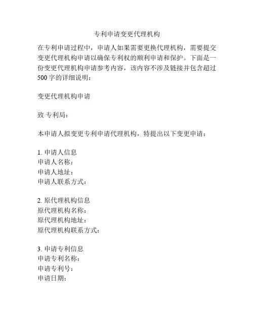 专利申请变更代理机构