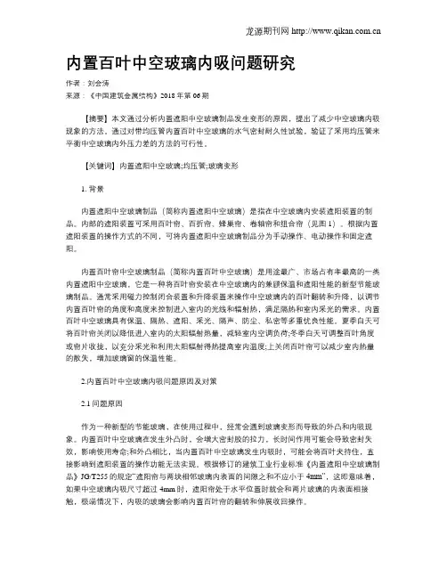 内置百叶中空玻璃内吸问题研究