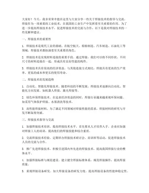 焊接技术指导交流发言稿