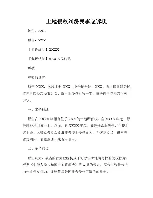 土地侵权纠纷民事起诉状