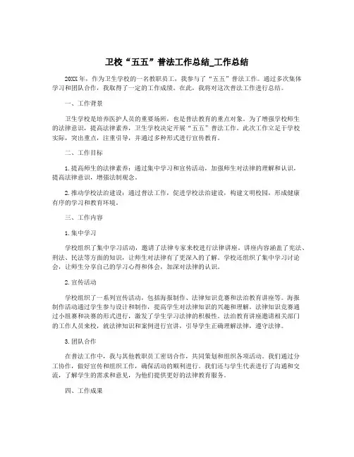 卫校“五五”普法工作总结_工作总结