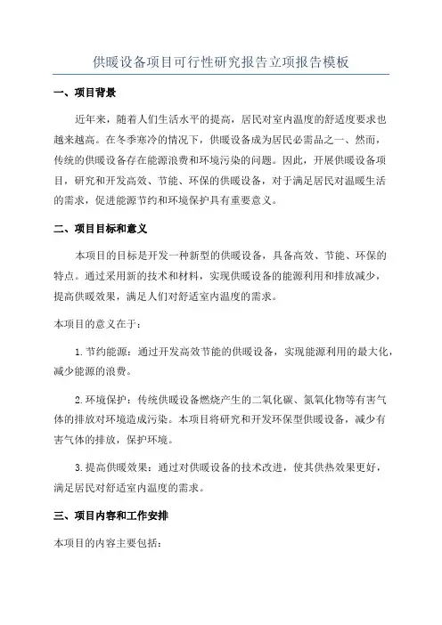 供暖设备项目可行性研究报告立项报告模板