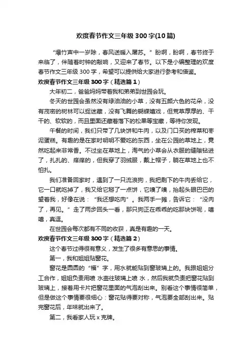 欢度春节作文三年级300字（10篇）
