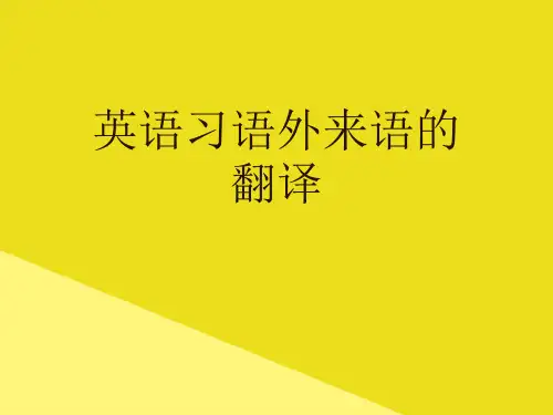 英语习语外来语的翻译PPT资料(正式版)