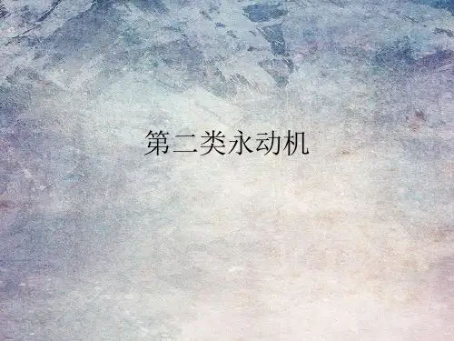第二类永动机简介