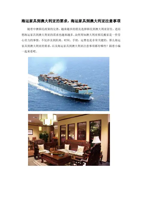 海运家具到澳大利亚的要求,海运家具到澳大利亚注意事项