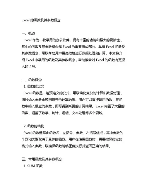 excel的函数及其参数概念