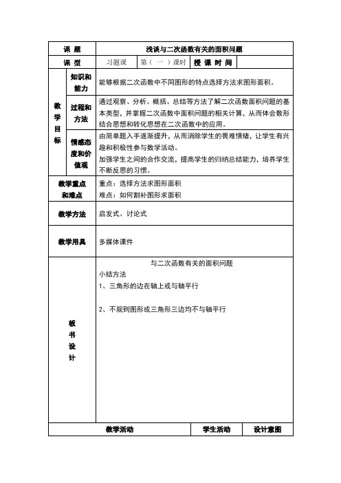 与二次函数有关的面积问题教案
