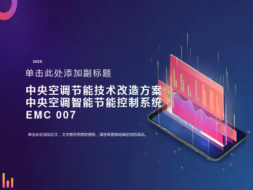 中央空调节能技术改造方案