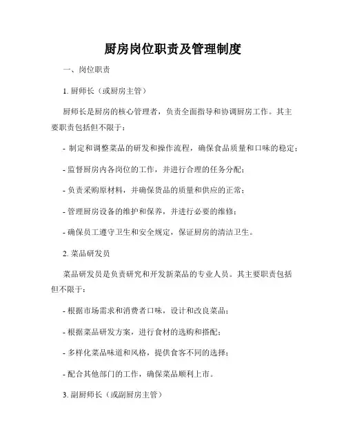 厨房岗位职责及管理制度