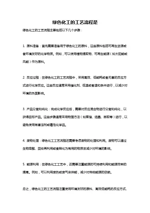 绿色化工的工艺流程是
