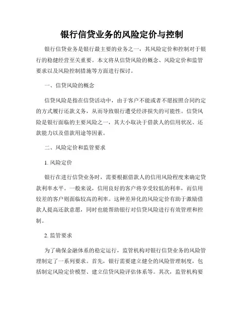银行信贷业务的风险定价与控制