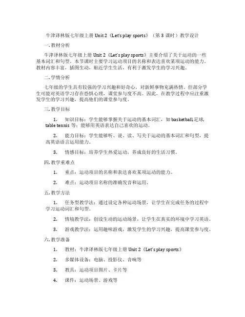 牛津译林版七年级上册Unit 2《Let’s play sports》(第3课时)教学设计