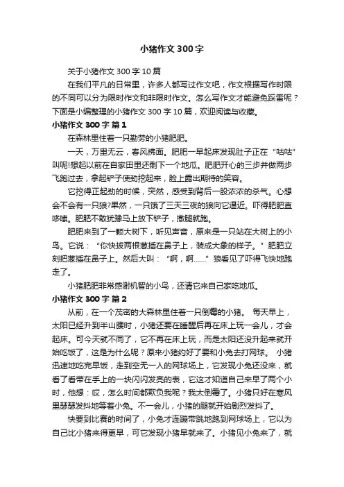 关于小猪作文300字10篇