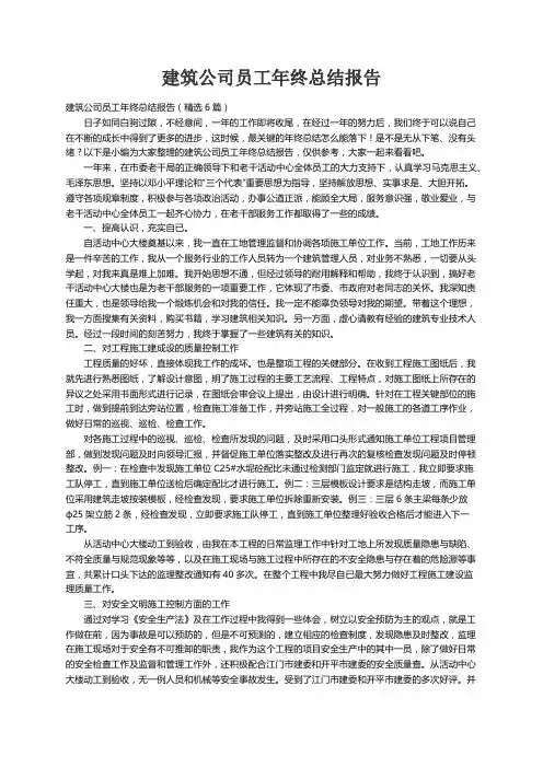建筑公司员工年终总结报告（精选6篇）