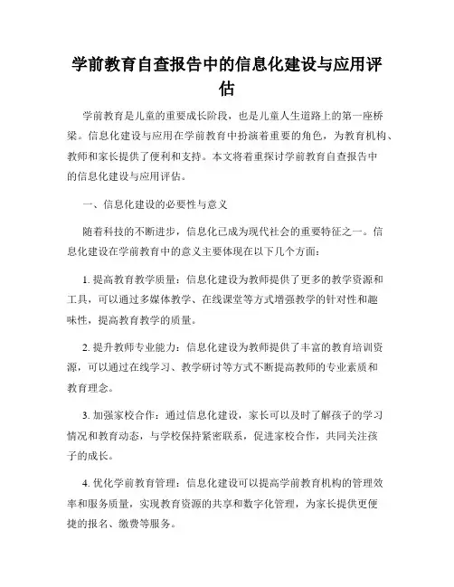 学前教育自查报告中的信息化建设与应用评估