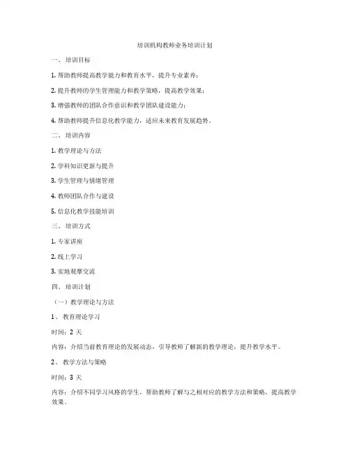 培训机构教师业务培训计划