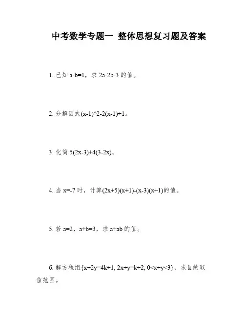 中考数学专题一 整体思想复习题及答案