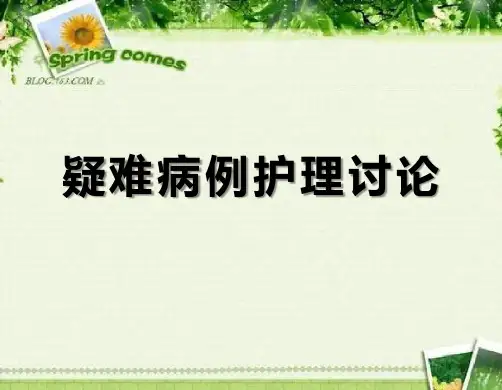 大产科护理病历讨论