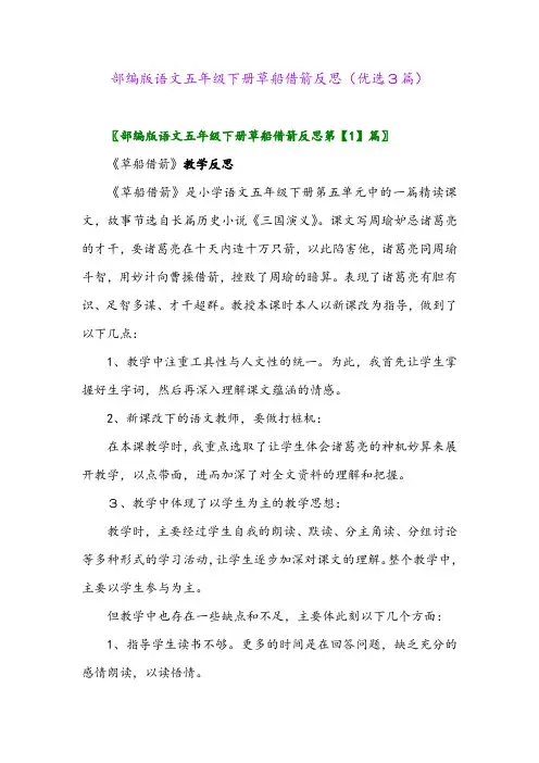2023年部编版语文五年级下册草船借箭反思(优选3篇)