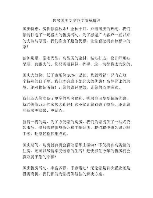 售房国庆文案范文简短精辟