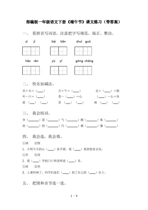 部编版一年级语文下册《端午节》课文练习(带答案)