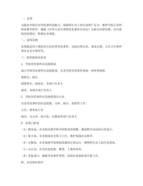 学校突发事件应急处理预案