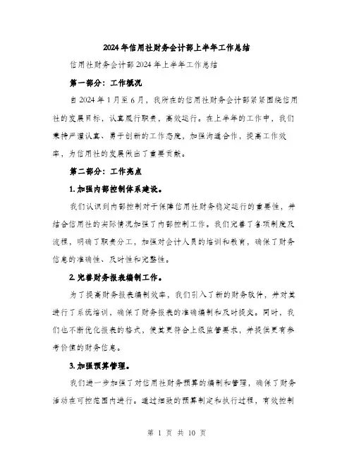 2024年信用社财务会计部上半年工作总结(三篇)