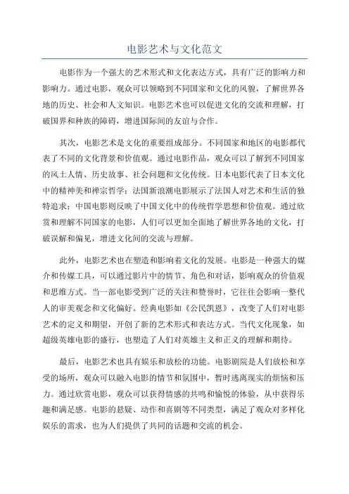 电影艺术与文化范文