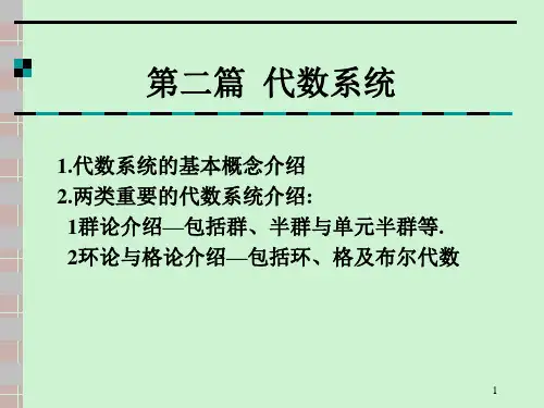 代数系统PPT教学讲义
