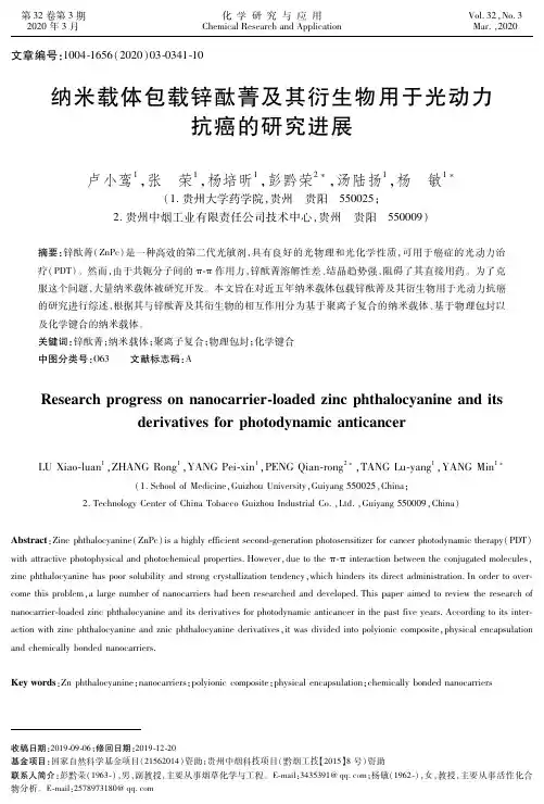 纳米载体包载锌酞菁及其衍生物用于光动力抗癌的研究进展