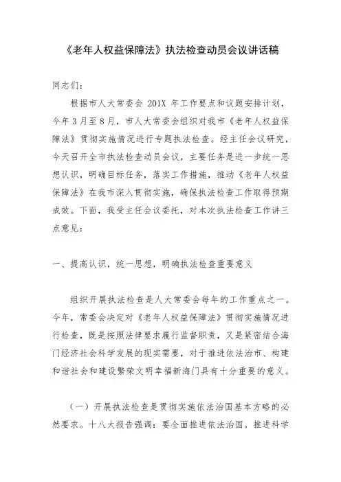 《老年人权益保障法》执法检查动员会议讲话稿