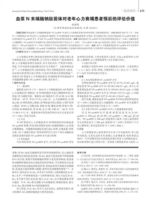 血浆N末端脑钠肽前体对老年心力衰竭患者预后的评估价值