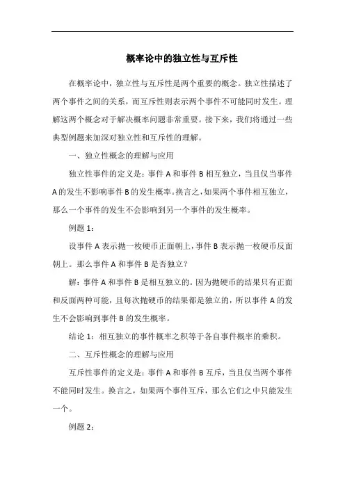概率论中的独立性与互斥性