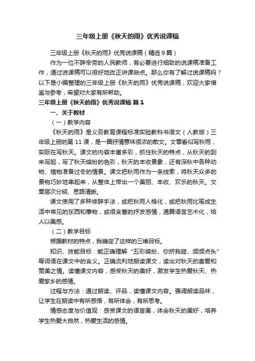 三年级上册《秋天的雨》优秀说课稿（精选9篇）