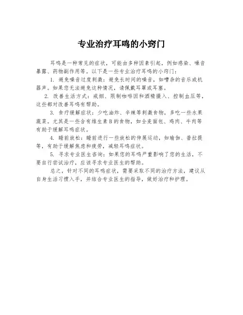 专业治疗耳鸣的小窍门