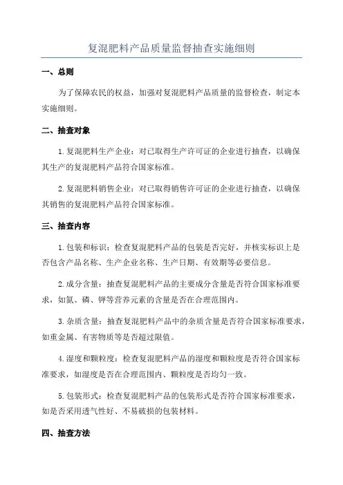 复混肥料产品质量监督抽查实施细则