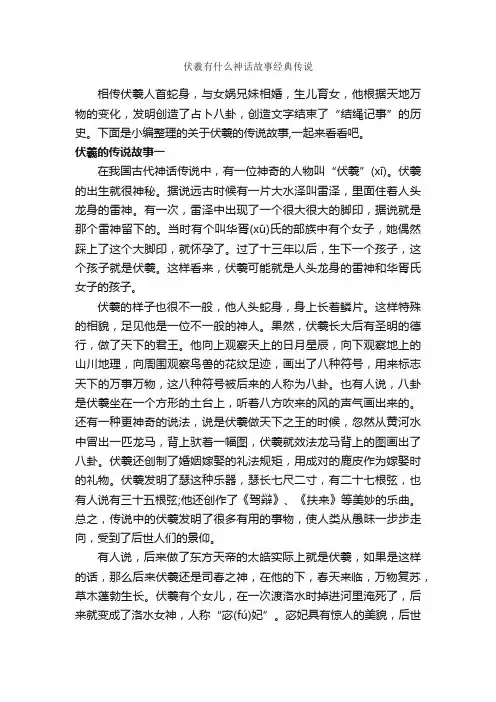 伏羲有什么神话故事经典传说_传说