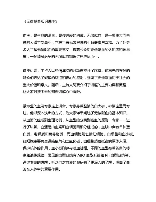 无偿献血知识讲座