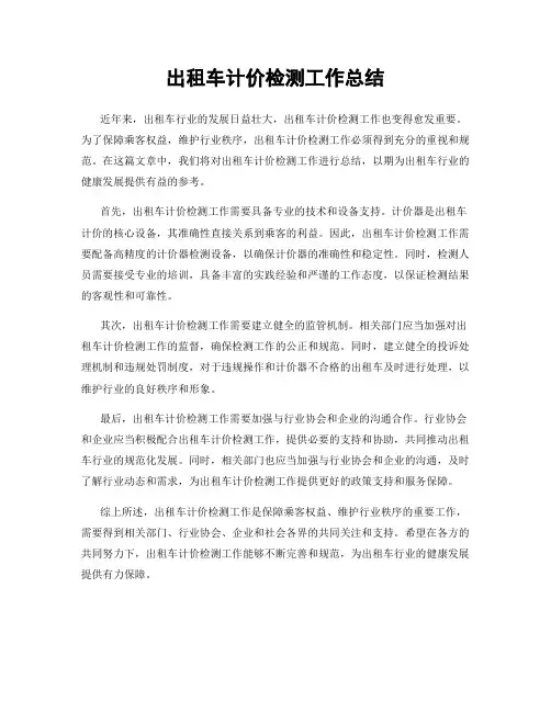 出租车计价检测工作总结